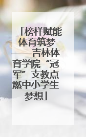 榜样赋能 体育筑梦——吉林体育学院“冠军”支教点燃中小学生梦想