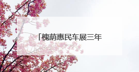 槐荫惠民车展三年蝶变，500万汽车消费券限时领取