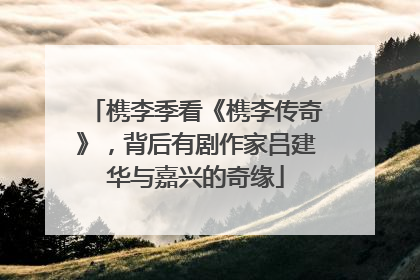 槜李季看《槜李传奇》，背后有剧作家吕建华与嘉兴的奇缘
