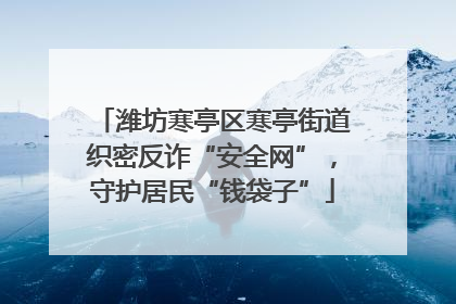 潍坊寒亭区寒亭街道织密反诈“安全网”，守护居民“钱袋子”