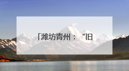 潍坊青州：“旧房焕新”激发住房领域消费新活力