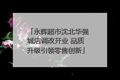 永辉超市沈北华强城店调改开业 品质升级引领零售创新