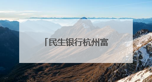 民生银行杭州富阳支行开展端午慰问公益活动