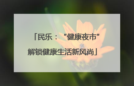 民乐：“健康夜市”解锁健康生活新风尚