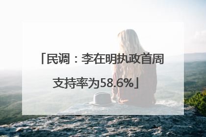 民调：李在明执政首周支持率为58.6%