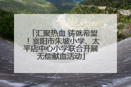 汇聚热血 铸就希望！襄阳市朱坡小学、太平店中心小学联合开展无偿献血活动