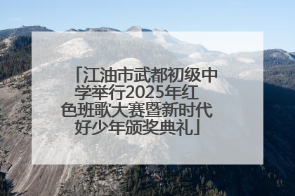 江油市武都初级中学举行2025年红色班歌大赛暨新时代好少年颁奖典礼
