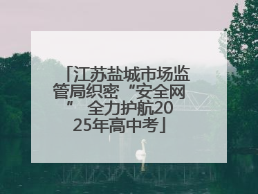 江苏盐城市场监管局织密“安全网” 全力护航2025年高中考