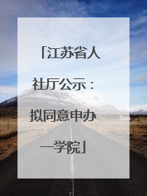 江苏省人社厅公示：拟同意申办一学院