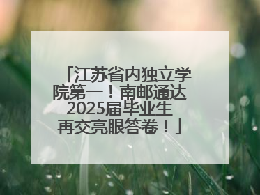 江苏省内独立学院第一！南邮通达2025届毕业生再交亮眼答卷！