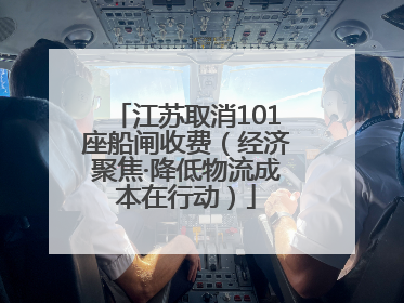 江苏取消101座船闸收费（经济聚焦·降低物流成本在行动）