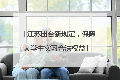 江苏出台新规定，保障大学生实习合法权益