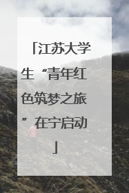 江苏大学生“青年红色筑梦之旅”在宁启动