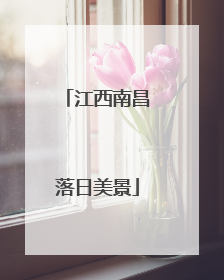 江西南昌落日美景