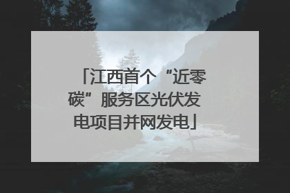 江西首个“近零碳”服务区光伏发电项目并网发电