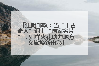 江阴邮政：当“千古奇人”遇上“国家名片”，别样火花助力地方文旅焕新出彩