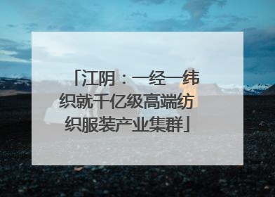 江阴：一经一纬织就千亿级高端纺织服装产业集群