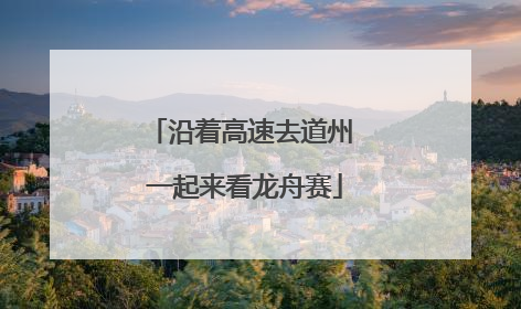 沿着高速去道州 一起来看龙舟赛