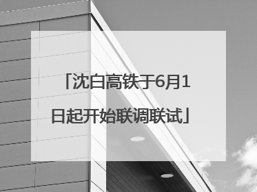 沈白高铁于6月1日起开始联调联试