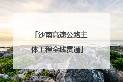 沙南高速公路主体工程全线贯通