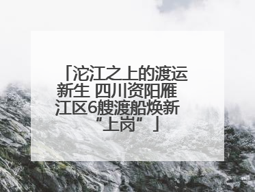 沱江之上的渡运新生 四川资阳雁江区6艘渡船焕新“上岗”