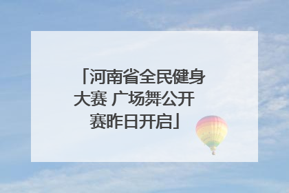 河南省全民健身大赛 广场舞公开赛昨日开启