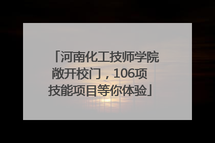 河南化工技师学院敞开校门，106项技能项目等你体验