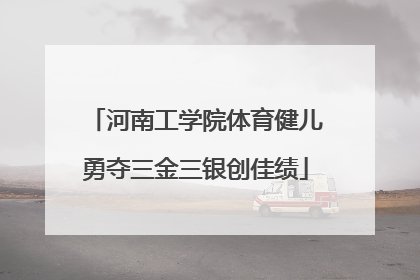河南工学院体育健儿勇夺三金三银创佳绩