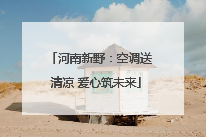 河南新野：空调送清凉 爱心筑未来