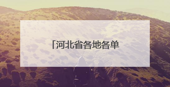 河北省各地各单位推动学习教育不断走深走实