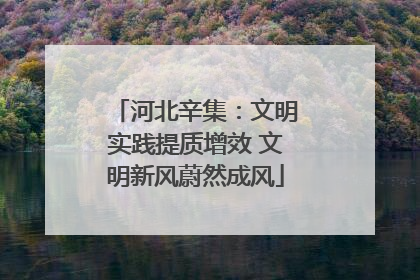河北辛集：文明实践提质增效 文明新风蔚然成风
