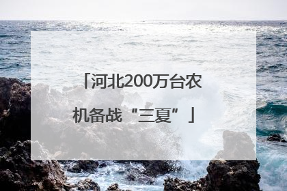 河北200万台农机备战“三夏”