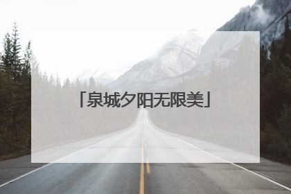 泉城夕阳无限美