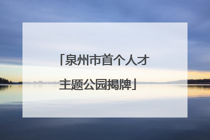 泉州市首个人才主题公园揭牌