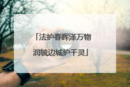 法护春晖泽万物 润毓边城护千灵