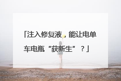 注入修复液，能让电单车电瓶“获新生”？