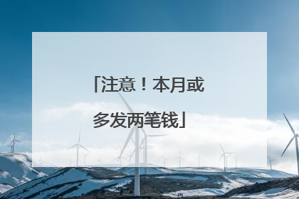 注意！本月或多发两笔钱