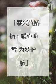 泰兴黄桥镇：暖心助考 为梦护航