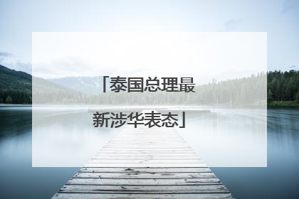 泰国总理最新涉华表态