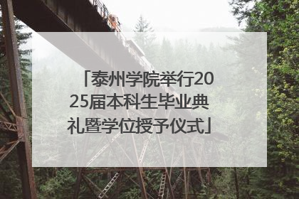 泰州学院举行2025届本科生毕业典礼暨学位授予仪式