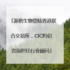 派格生物登陆香港联合交易所，CIC灼识咨询担任行业顾问