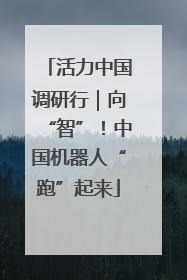 活力中国调研行｜向“智”！中国机器人“跑”起来