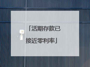 活期存款已接近零利率