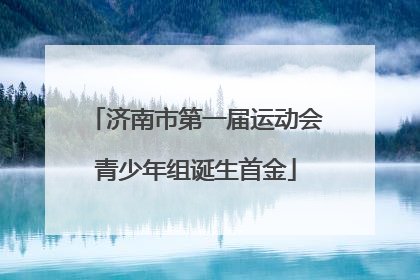 济南市第一届运动会青少年组诞生首金