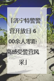 济宁特警警营开放日 600余人零距离感受警营风采