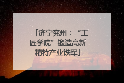 济宁兖州：“工匠学院”锻造高新精特产业铁军