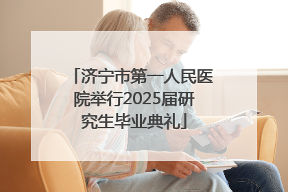 济宁市第一人民医院举行2025届研究生毕业典礼