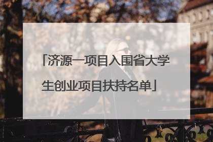 济源一项目入围省大学生创业项目扶持名单