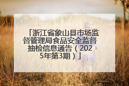 浙江省象山县市场监督管理局食品安全监督抽检信息通告（2025年第3期）