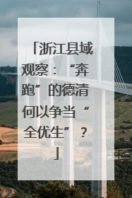 浙江县域观察：“奔跑”的德清何以争当“全优生”？